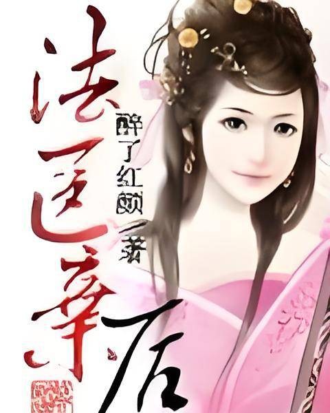 法医弃后
