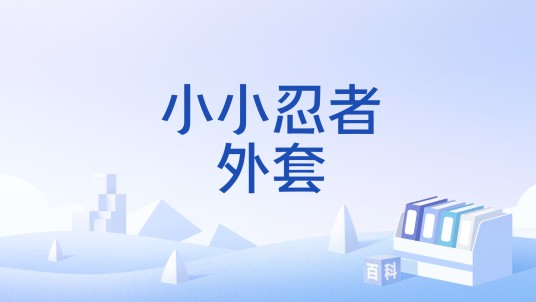 小小忍者外套