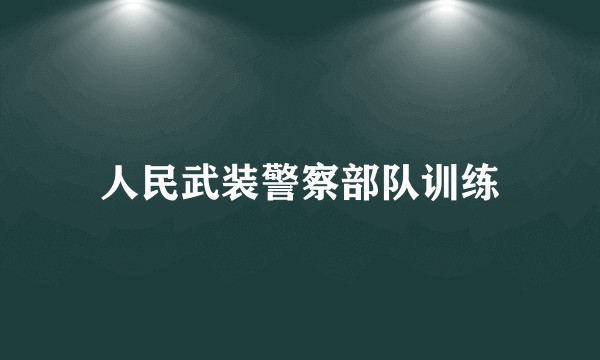 人民武装警察部队训练