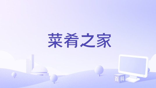 菜肴之家