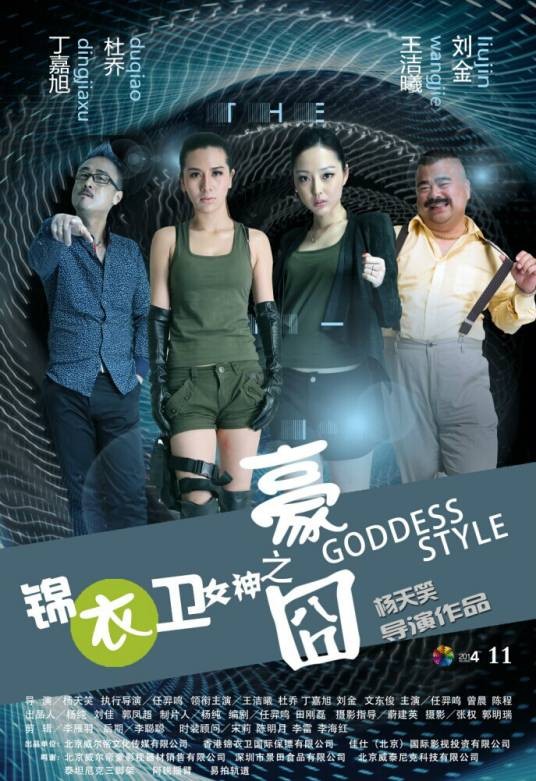 锦衣卫女神之豪囧