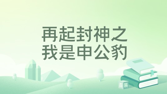 再起封神之我是申公豹