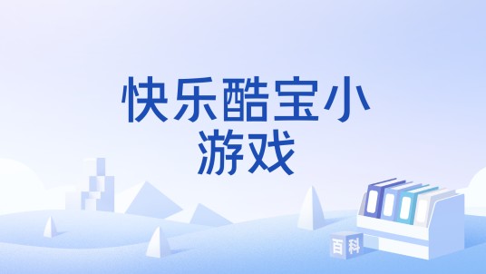 快乐酷宝小游戏