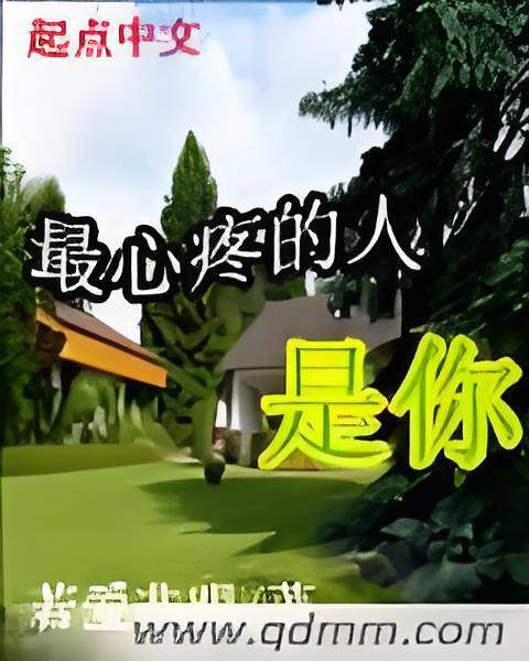 最心疼的人是你