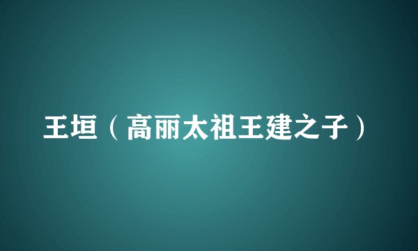 王垣（高丽太祖王建之子）