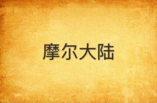摩尔大陆