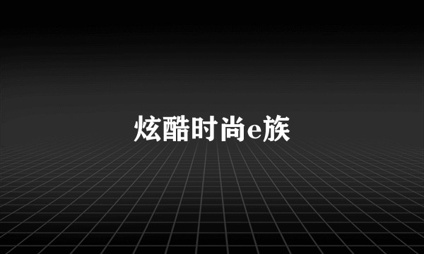 炫酷时尚e族