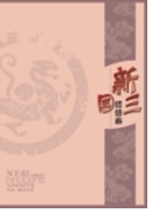 新三国终结者