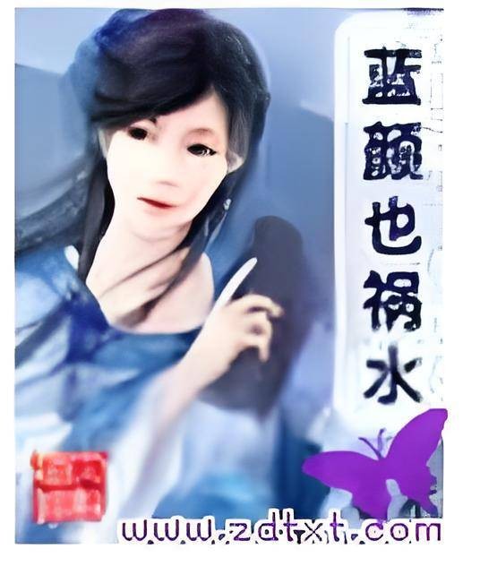 蓝颜也祸水