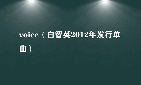 voice（白智英2012年发行单曲）