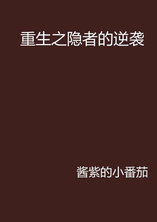 重生之隐者的逆袭