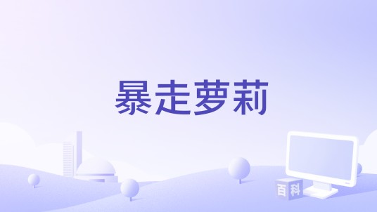 暴走萝莉(2015年中国拍摄影片)