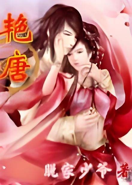 艳唐（脱家少爷创作的网络小说）