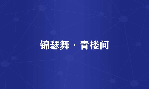 锦瑟舞·青楼问