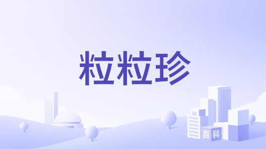 粒粒珍