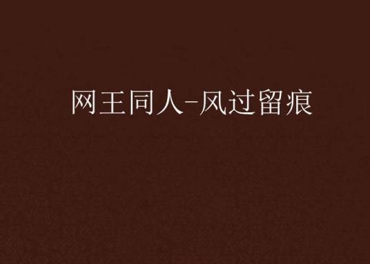 网王同人-风过留痕