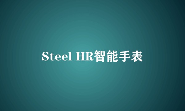 Steel HR智能手表