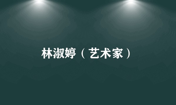 林淑婷（艺术家）