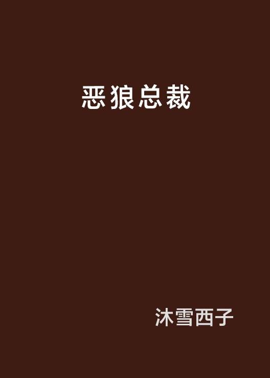 恶狼总裁