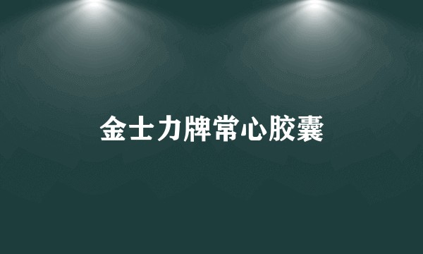 金士力牌常心胶囊