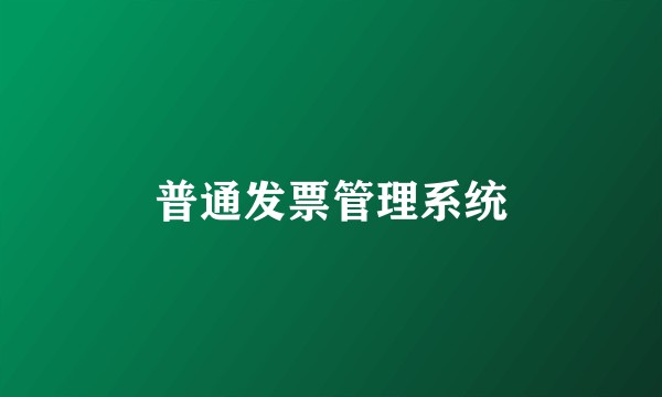 普通发票管理系统