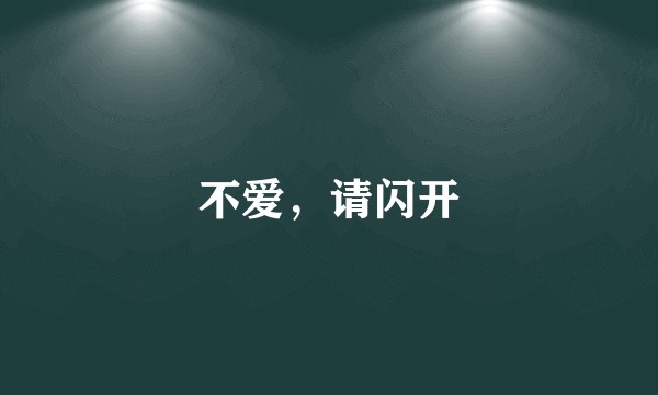 不爱，请闪开