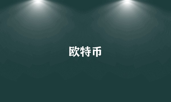 欧特币