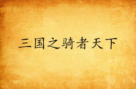 三国之骑者天下