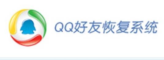 QQ好友恢复系统