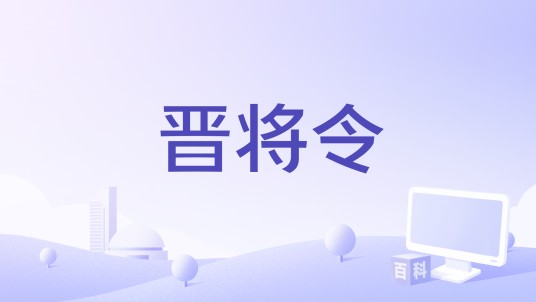 晋将令