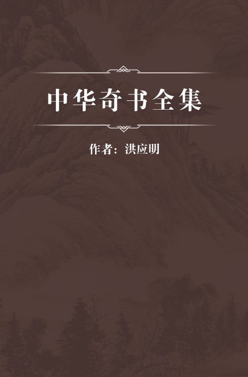 中华奇书全集