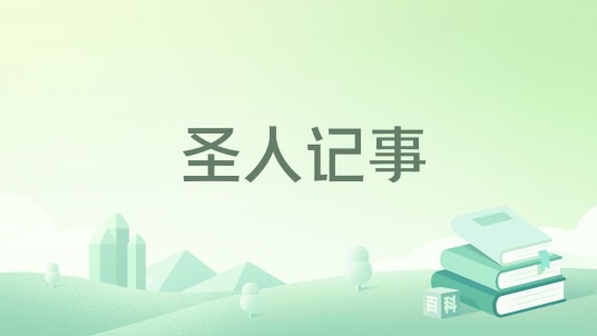 圣人记事