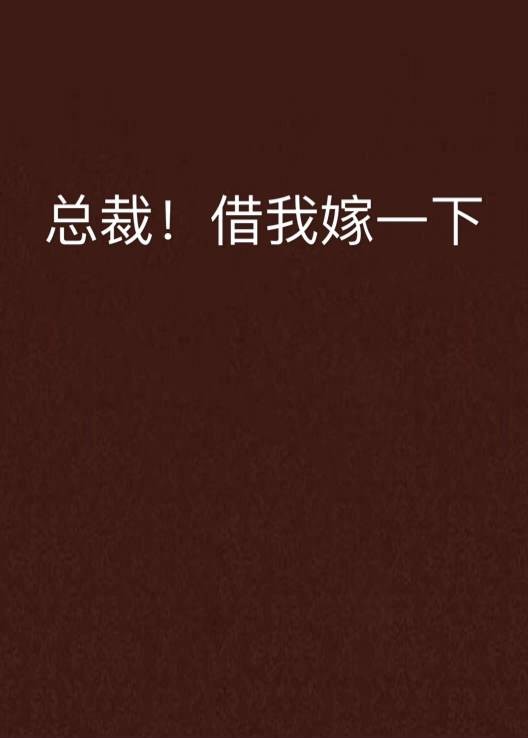 总裁！借我嫁一下