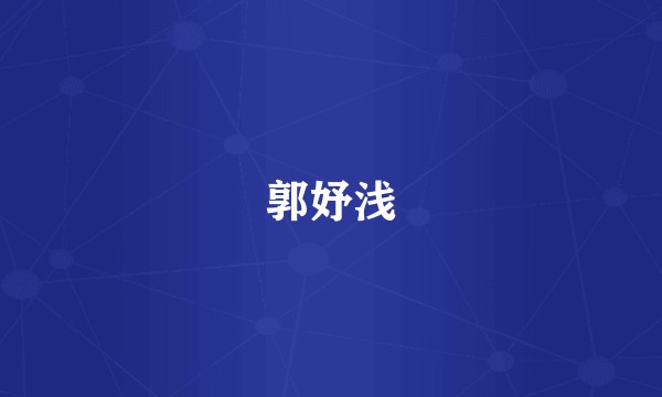郭妤浅