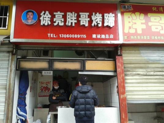 徐亮胖哥烤蹄（建设路总店）