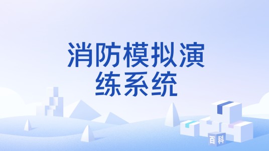 消防模拟演练系统
