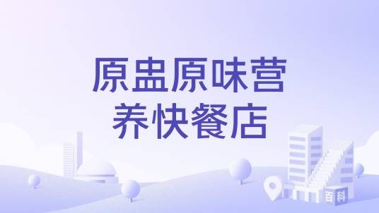 原盅原味营养快餐店