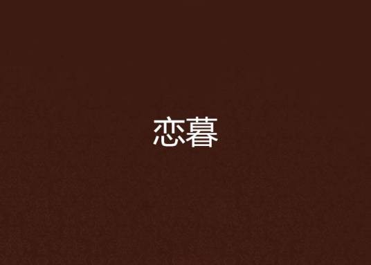 恋暮