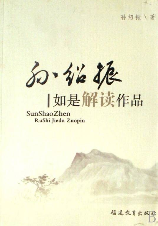 孙绍振如是解读作品