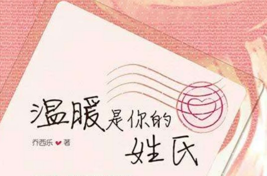 温暖是你的姓氏