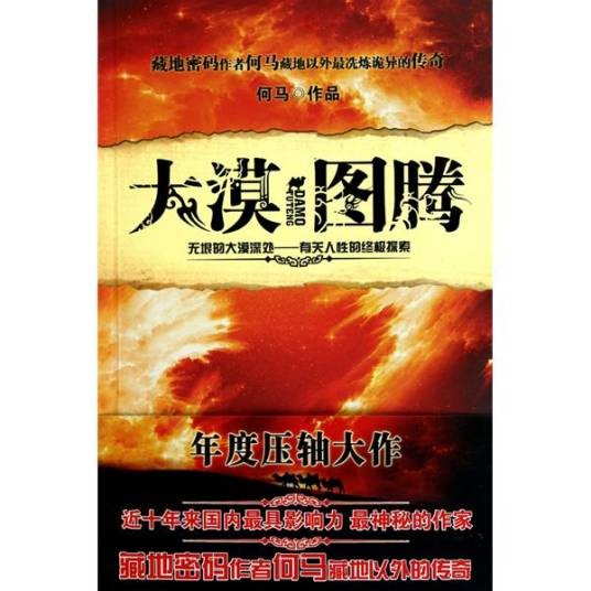 大漠图腾