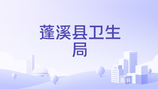 蓬溪县卫生局