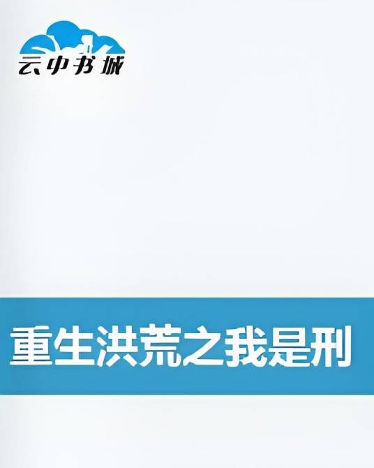 重生洪荒之我是刑天