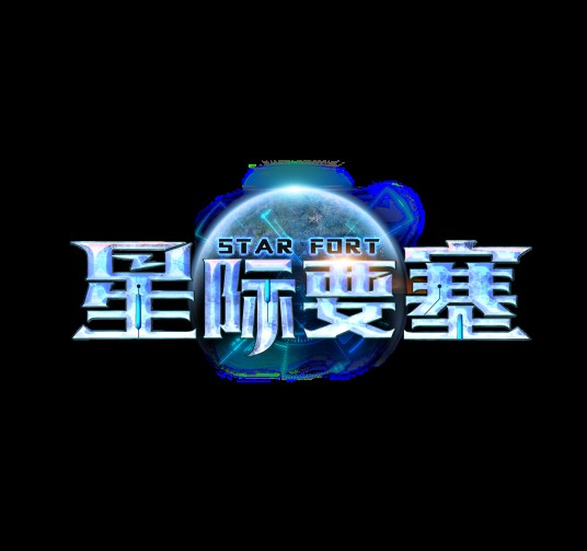 星际要塞