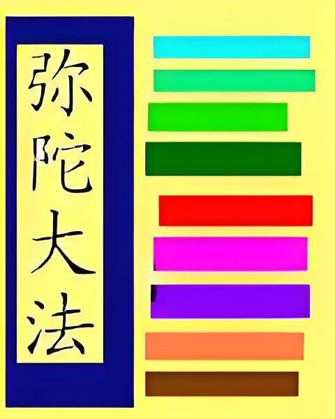 弥陀大法
