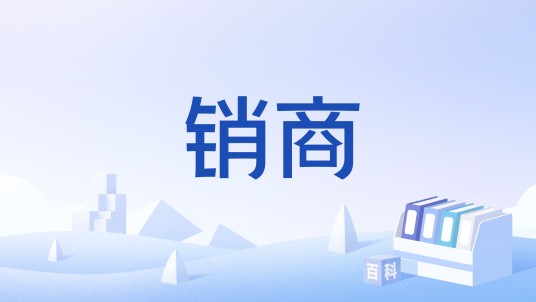 销商