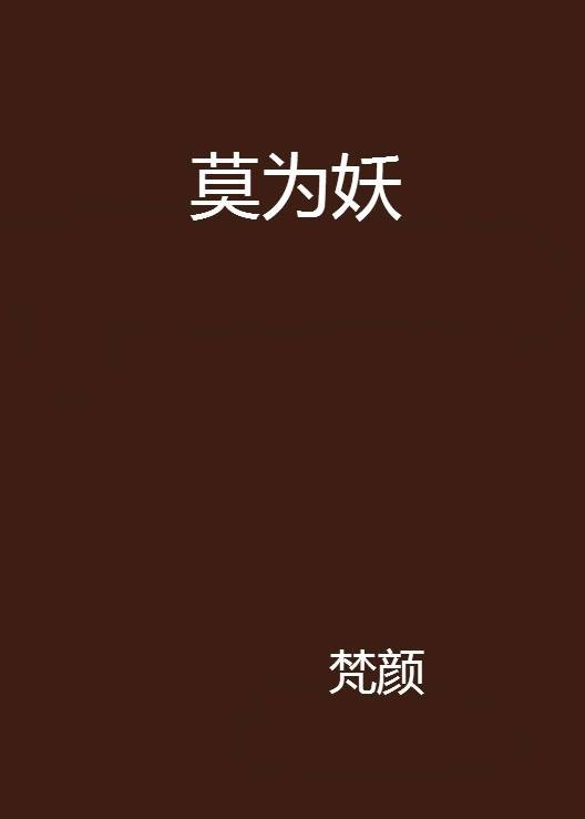 莫为妖