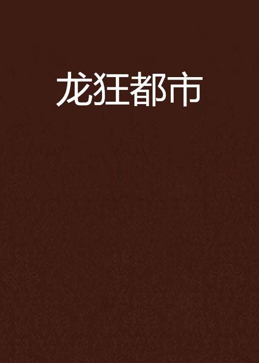 龙狂都市（山人二十创作的网络小说）