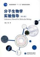 分子生物学实验指导(2007年高等教育出版社出版的图书)