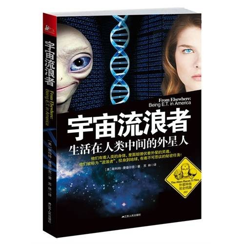 宇宙流浪者——生活在人类中间的外星人